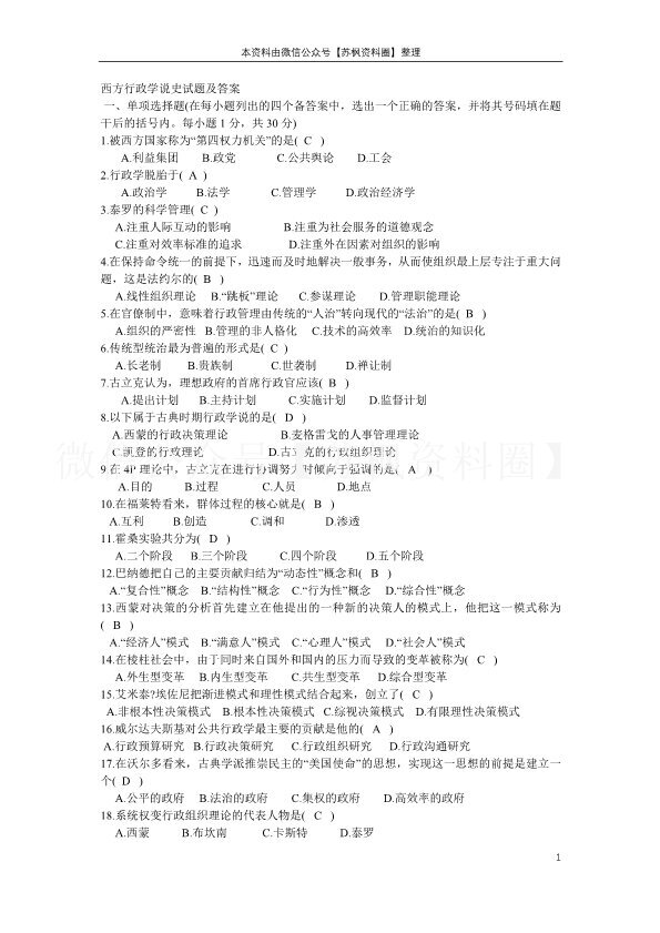 西方行政学说史